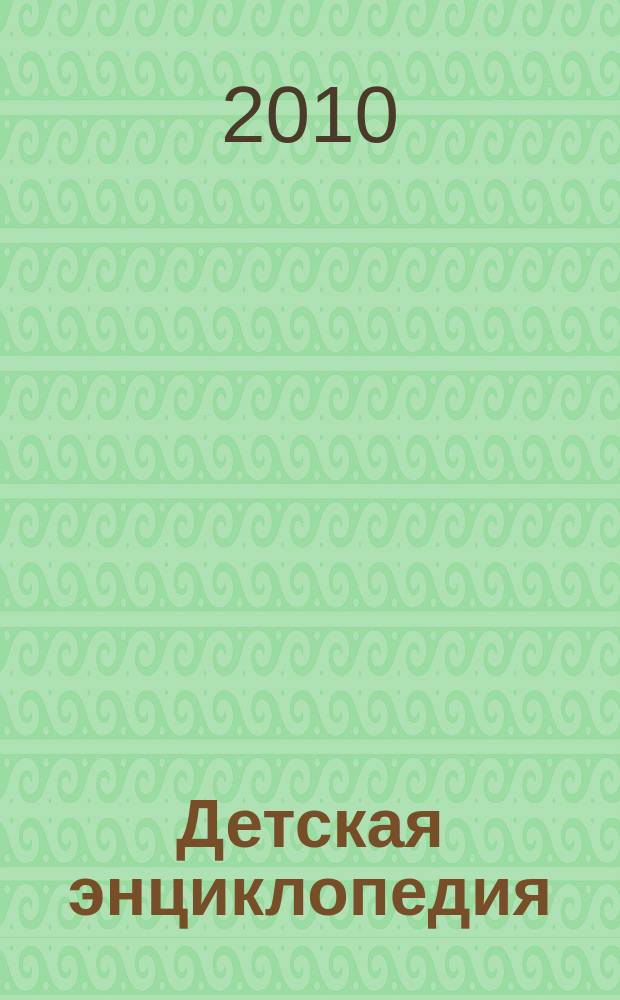 Детская энциклопедия : Познават. журн. для девочек и мальчиков. 2010, № 7 : На зарядку становись!