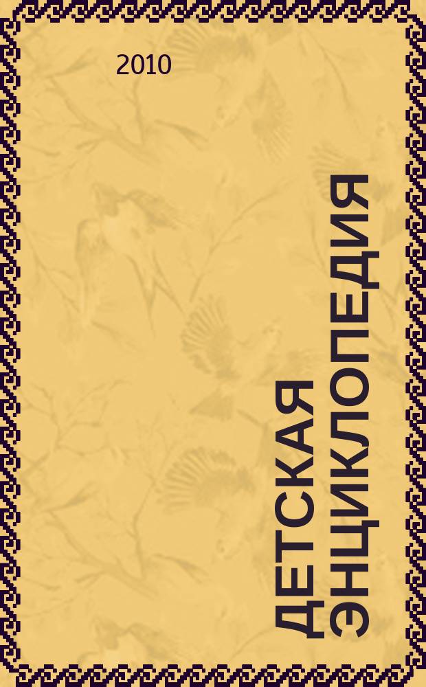 Детская энциклопедия : Познават. журн. для девочек и мальчиков. 2010, № 10 : Школьные истории