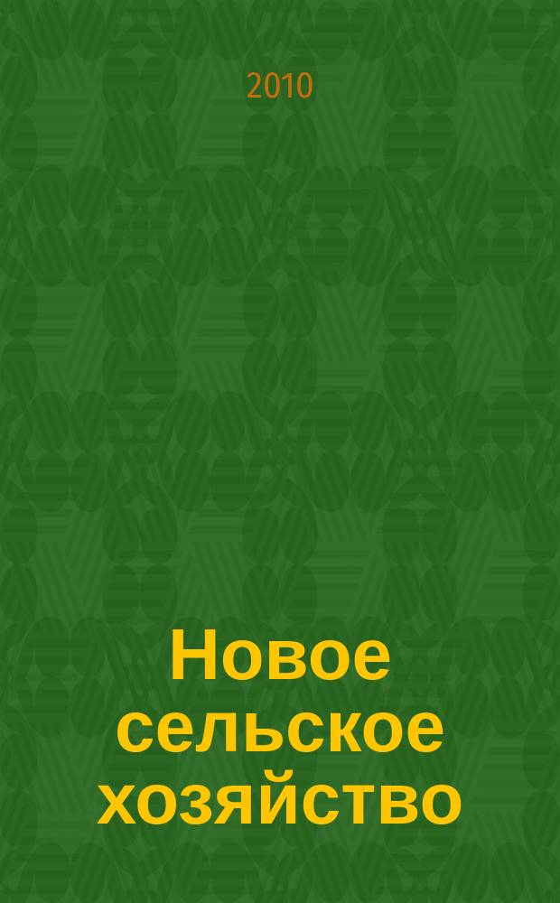 Новое сельское хозяйство : Журн. агроменеджера. 2010, 6