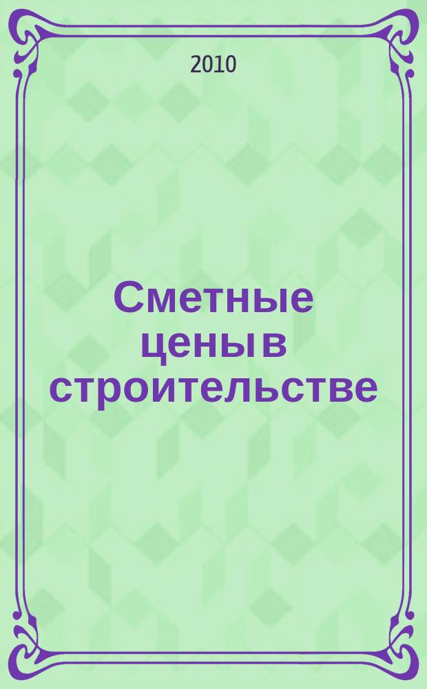 Сметные цены в строительстве : Всерос. ежемес. информ.-аналит. журн. смет. цен в стр-ве Рос. Федерации. 2010, № 11 (167)