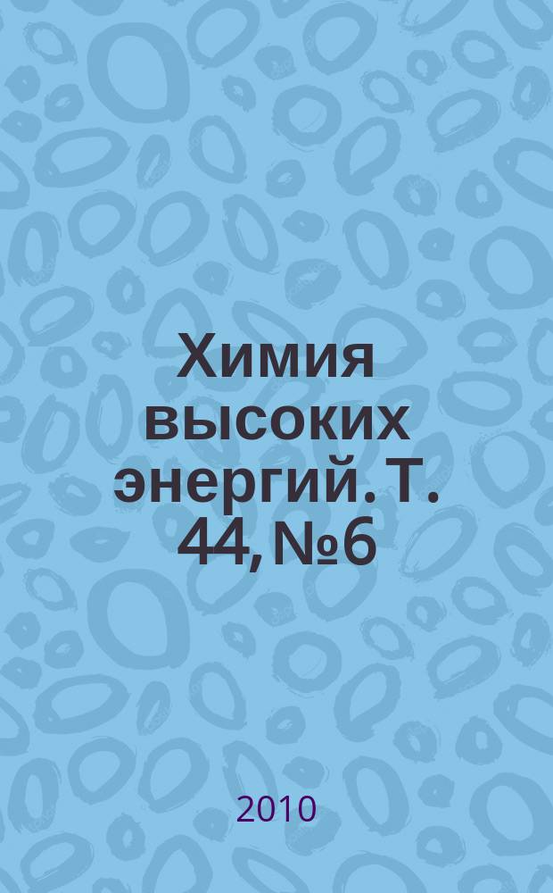 Химия высоких энергий. Т. 44, № 6