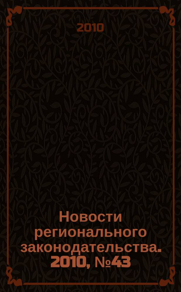 Новости регионального законодательства. 2010, № 43