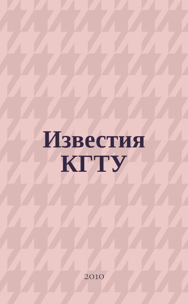 Известия КГТУ : Науч. журн. № 19