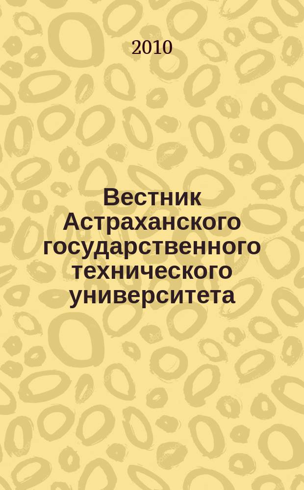 Вестник Астраханского государственного технического университета : научный журнал. 2010, № 2