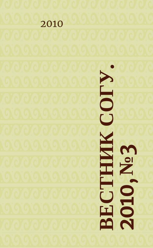 Вестник СОГУ. 2010, № 3 : Общественные науки