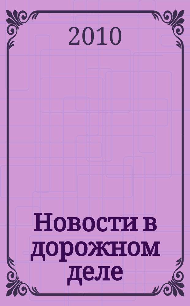 Новости в дорожном деле : Науч.-техн. информ. сб. 2010, вып. 5