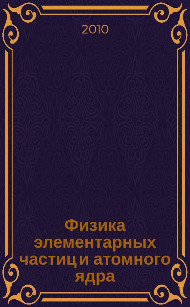 Физика элементарных частиц и атомного ядра : Ежекварт. журнал. Т. 41, вып. 5