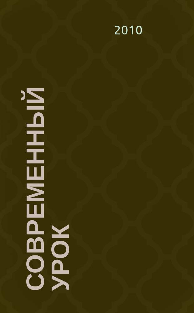 Современный урок : предметно-содержательный журнал для заместителей директора по учебно-воспитательной и научно-методической работе и учителей-предметников. 2010, № 11 (59)