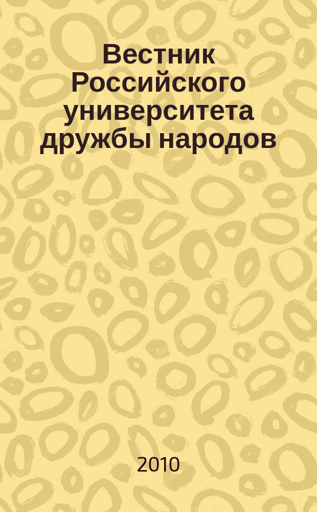 Вестник Российского университета дружбы народов : Науч. журн. 2010, № 3