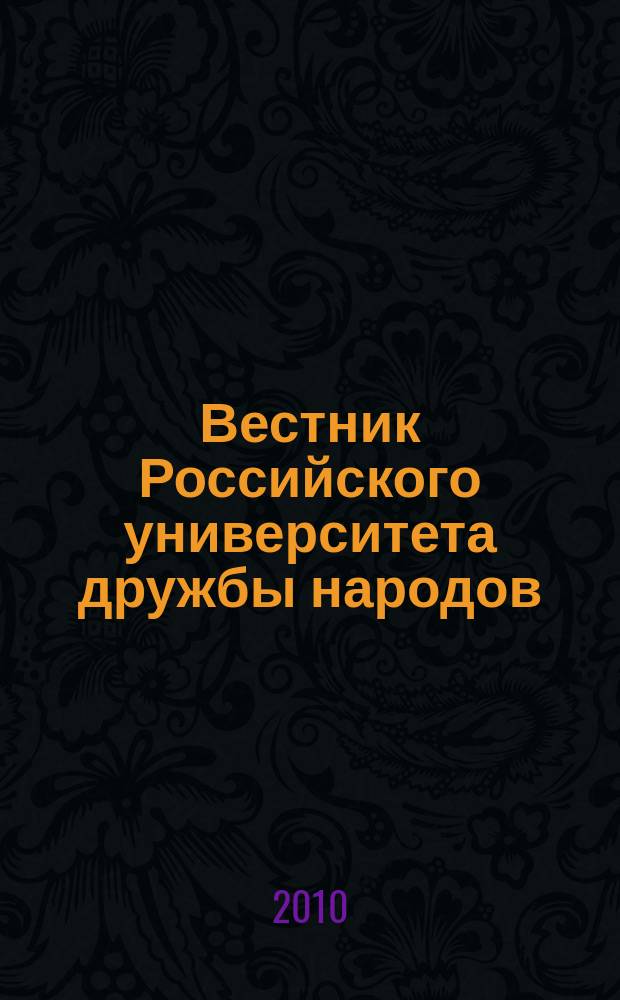 Вестник Российского университета дружбы народов : научный журнал. 2010, № 3