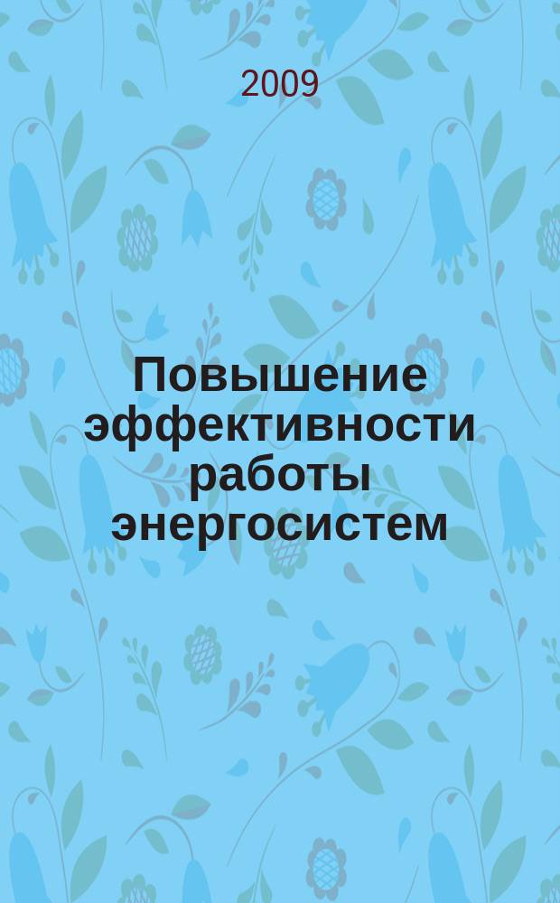Повышение эффективности работы энергосистем : Тр. ИГЭУ. Вып. 9