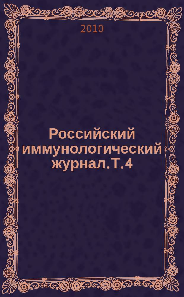 Российский иммунологический журнал. Т. 4 (13), № 4