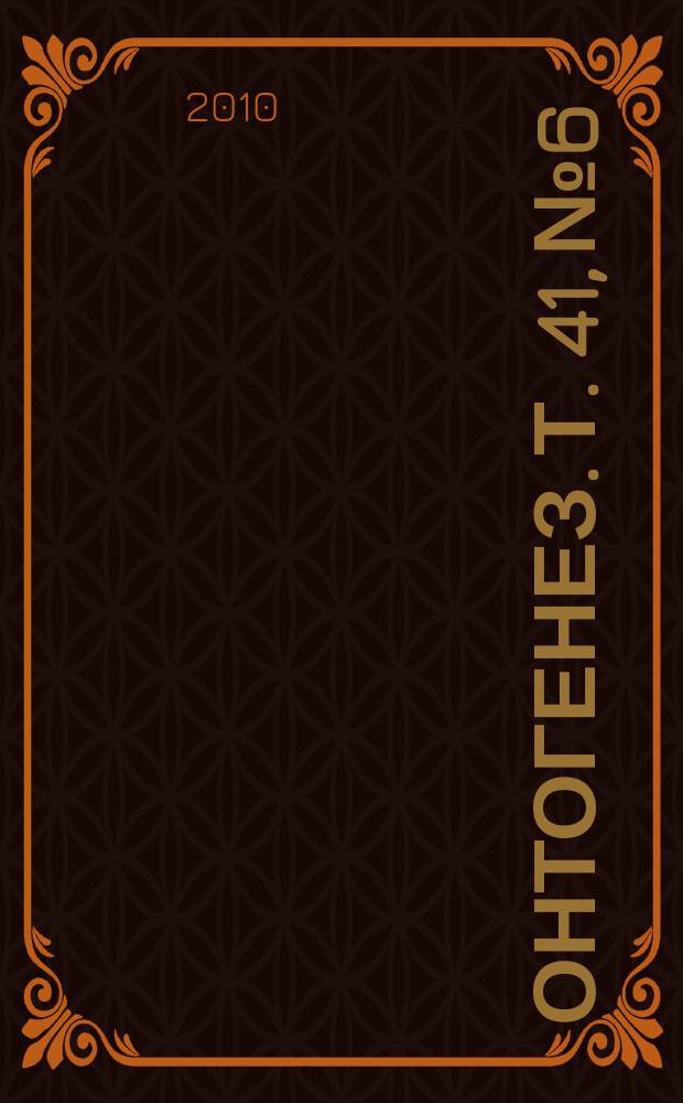 Онтогенез. Т. 41, № 6
