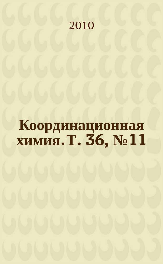 Координационная химия. Т. 36, № 11