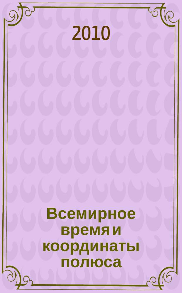 Всемирное время и координаты полюса : Бюл. Е-140