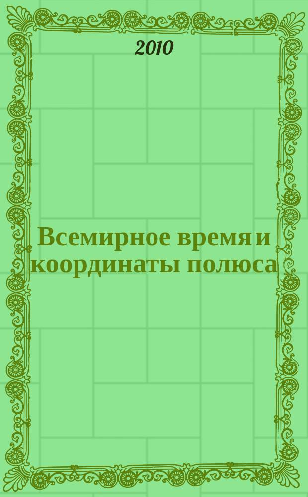 Всемирное время и координаты полюса : Бюл. Е-143