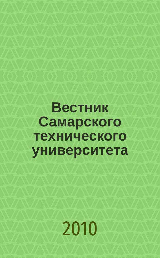 Вестник Самарского технического университета : Науч. журн. 2010, № 4
