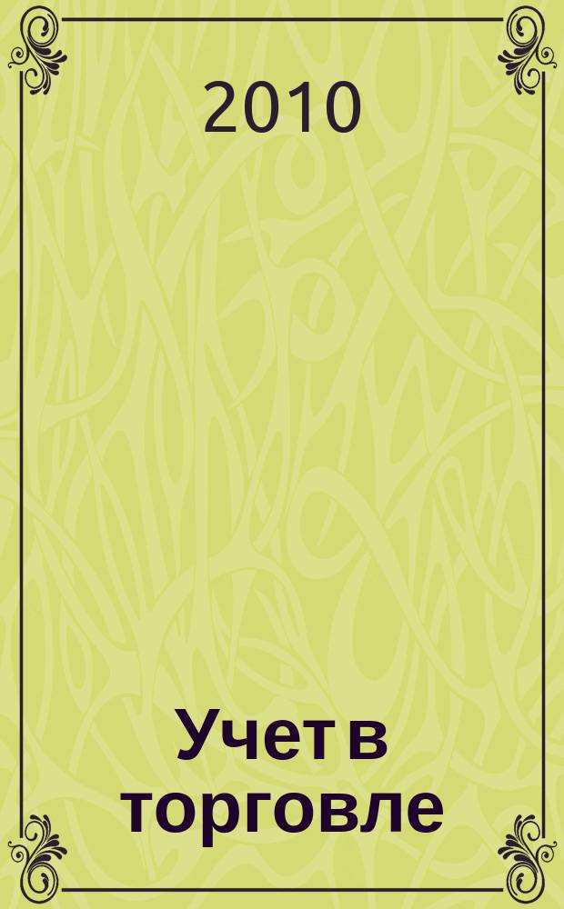 Учет в торговле : Отрасл. прил. к журн. "Главбух". 2010, № 11