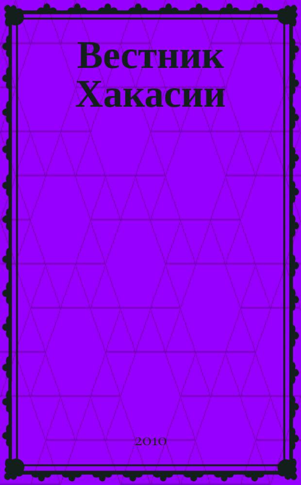 Вестник Хакасии : Изд. Верхов. Совета и Совета Министров Респ. Хакасия. 2010, № 80 (1083)