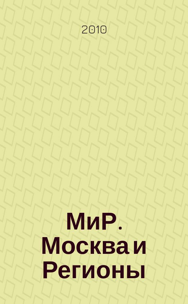 МиР. Москва и Регионы : российский информационно-аналитический журнал о строительстве и инвестициях. 2010, № 9/10 (50/52)
