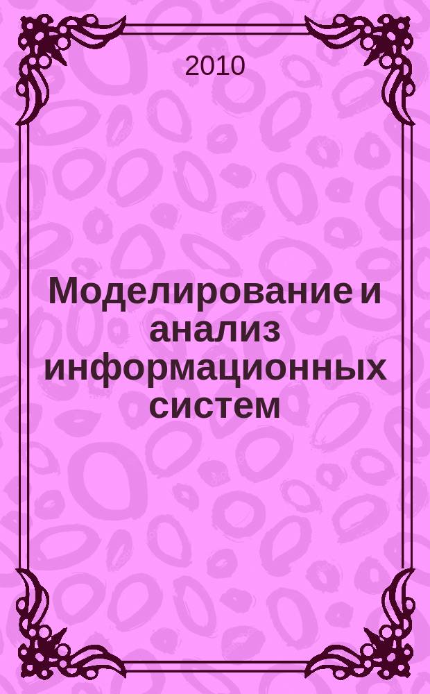 Моделирование и анализ информационных систем : Сб. науч. тр. Т. 17, № 3