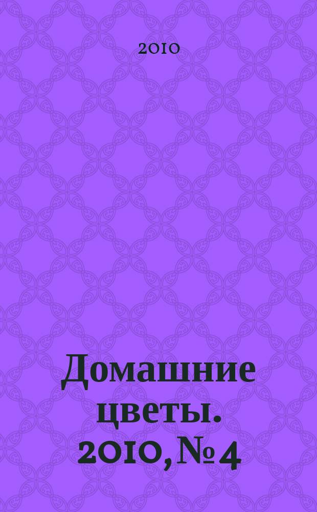 Домашние цветы. 2010, № 4 : Луковичные на подоконнике