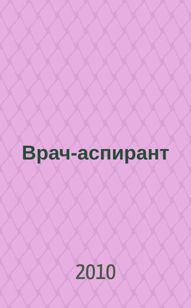 Врач-аспирант : научно-практический журнал. 2010, № 6 (43)