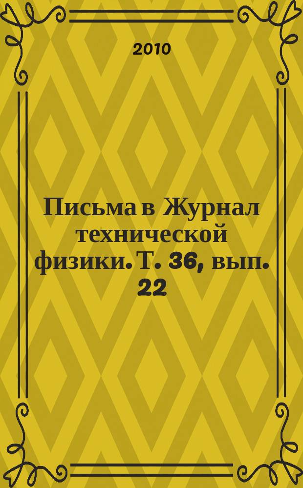 Письма в Журнал технической физики. Т. 36, вып. 22