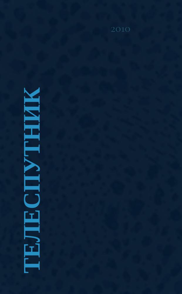Телеспутник : Ежемес. журн. по спутниковому и каб. телевидению и спутниковой связи. 2010, № 12 (182)