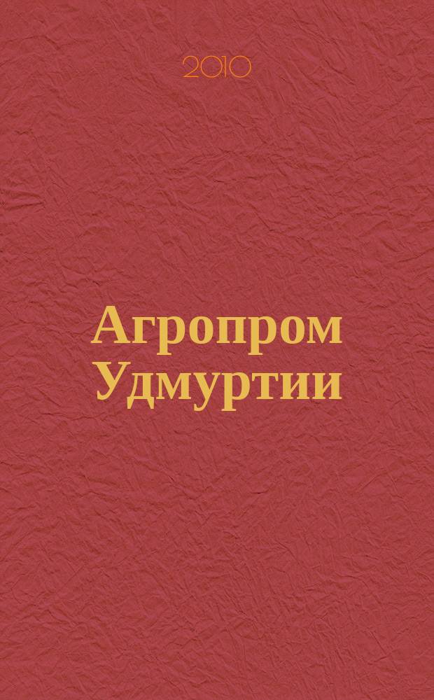 Агропром Удмуртии : ежемесячный журнал. 2010, № 10 (72)