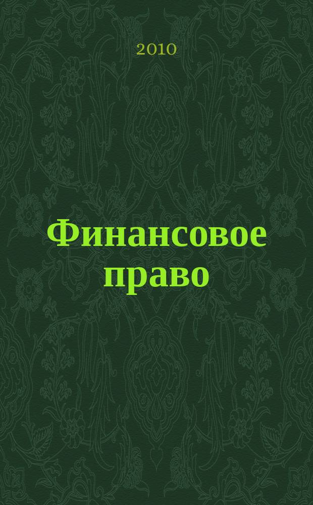 Финансовое право : Науч.-практ. и информ. изд. 2010, № 11