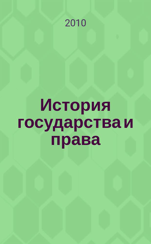 История государства и права : Федерал. журн. Науч.-правовое изд. 2010, № 21