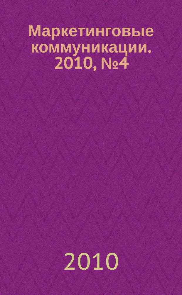 Маркетинговые коммуникации. 2010, № 4 (58)