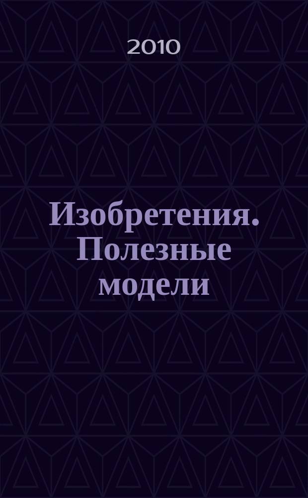 Изобретения. Полезные модели : Офиц. бюл. Рос. агентства по пат. и товар. знакам. 2010, № 32, ч. 1