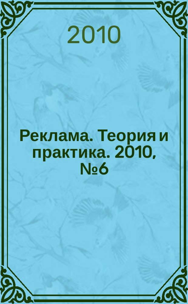 Реклама. Теория и практика. 2010, № 6 (42)