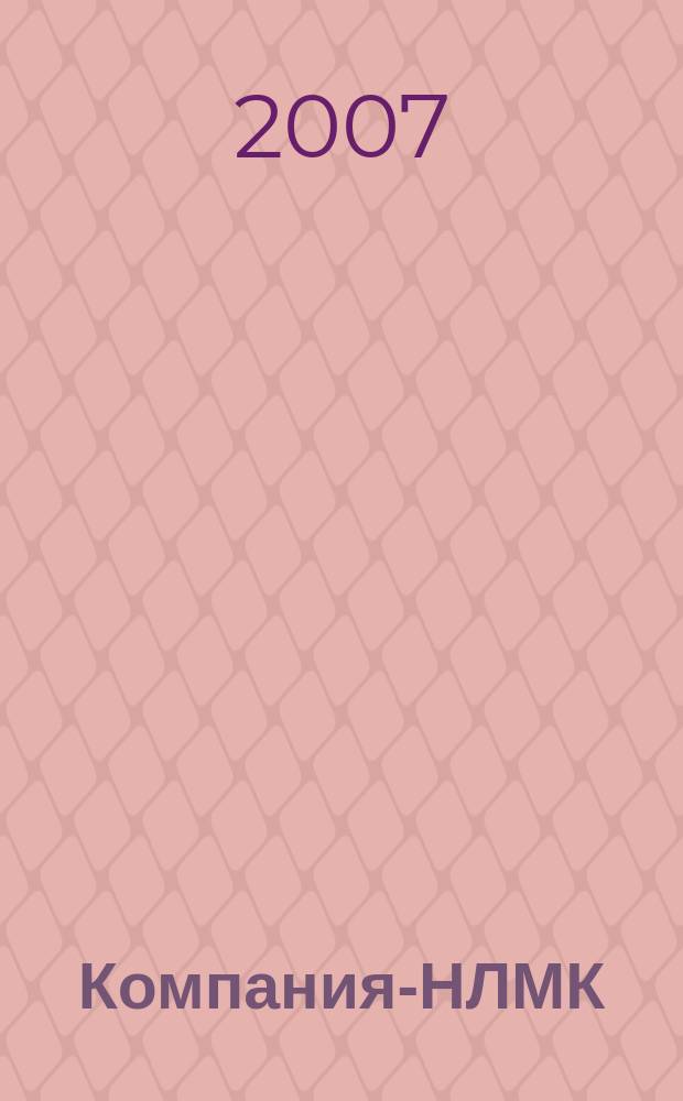 Компания-НЛМК : корпоративный журнал группы предприятий