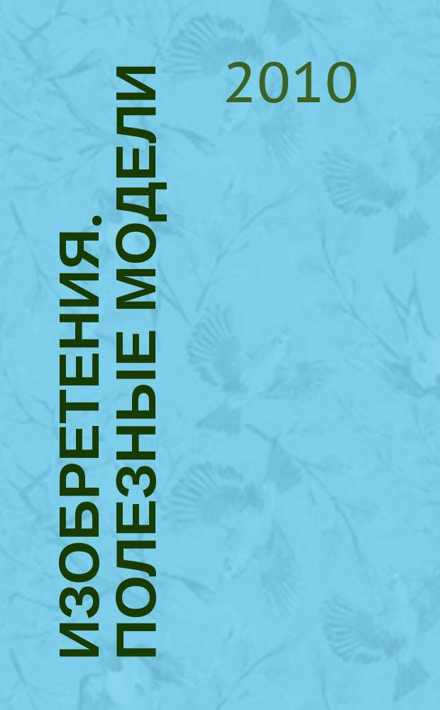 Изобретения. Полезные модели : Офиц. бюл. Рос. агентства по пат. и товар. знакам. 2010, № 34, ч. 4