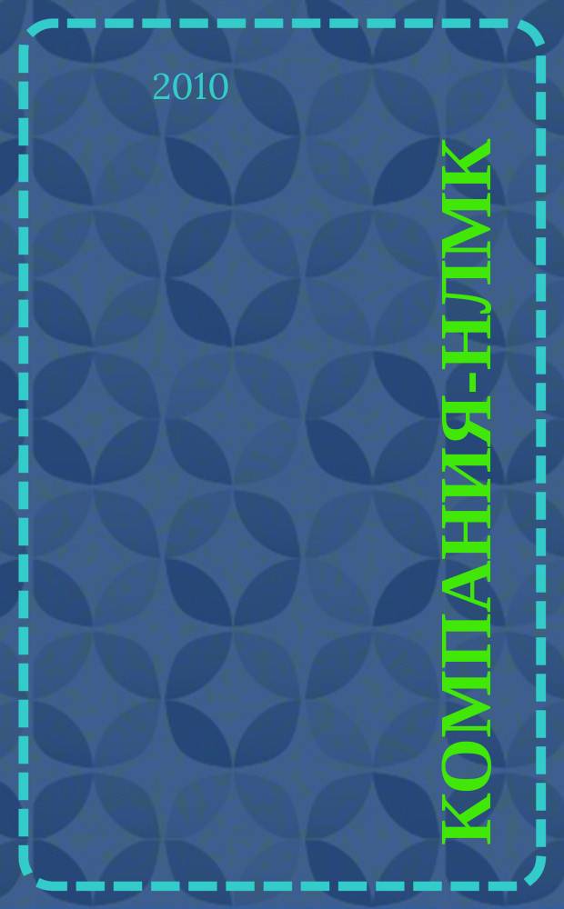 Компания-НЛМК : корпоративный журнал группы предприятий. 2010, № 5 (24)