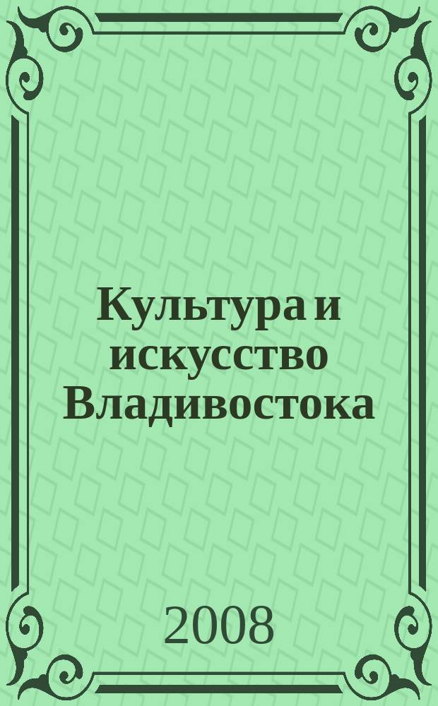 Культура и искусство Владивостока : информационный бюллетень. 2008, вып. 1