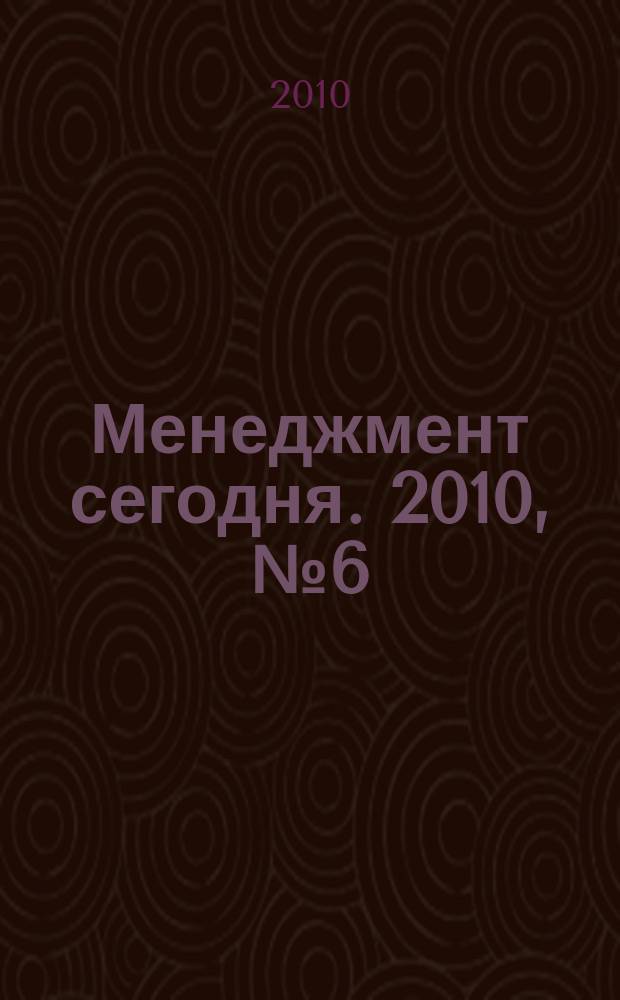 Менеджмент сегодня. 2010, № 6 (60)
