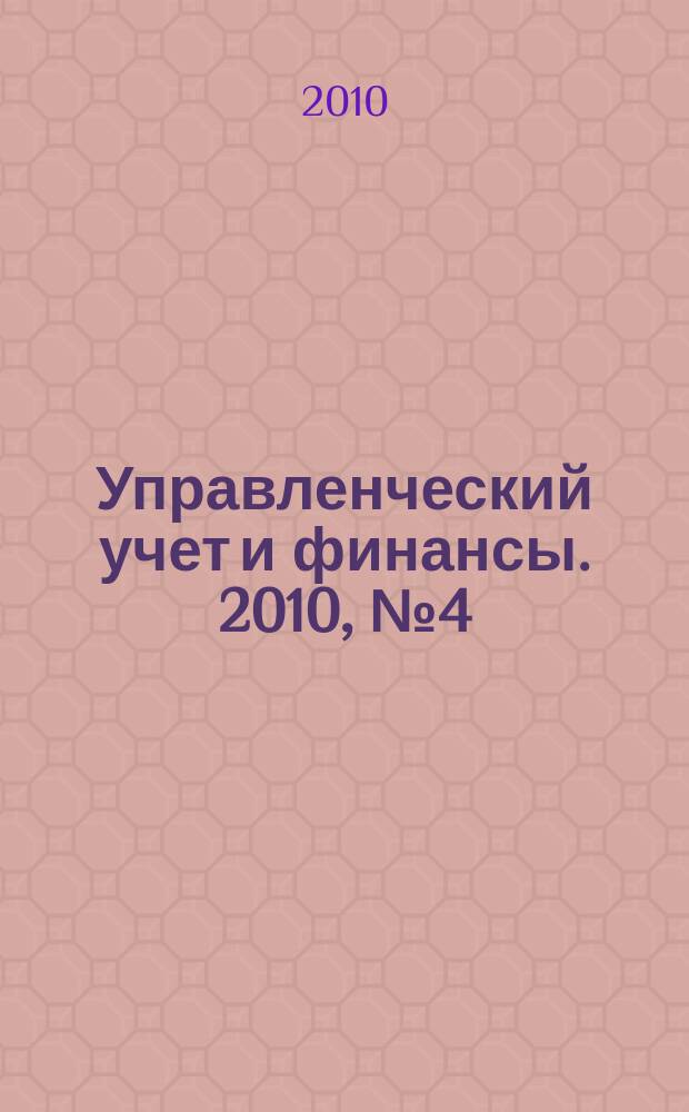 Управленческий учет и финансы. 2010, № 4 (24)