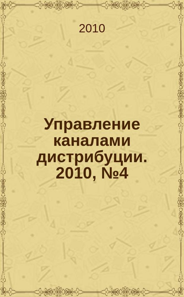 Управление каналами дистрибуции. 2010, № 4 (24)