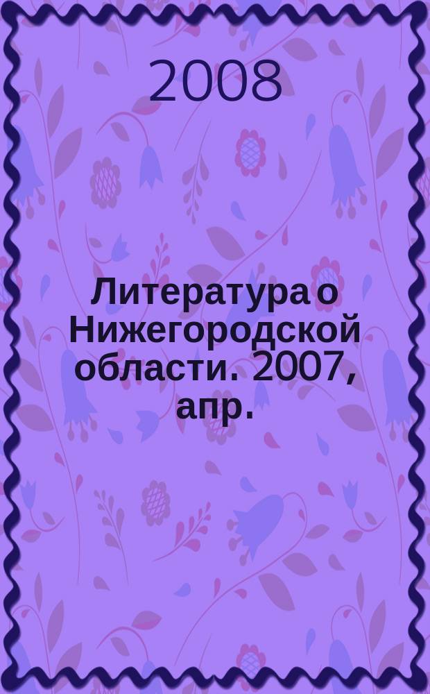 Литература о Нижегородской области. 2007, апр./июнь