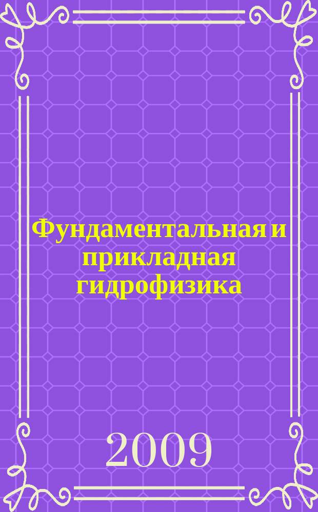 Фундаментальная и прикладная гидрофизика : сборник научных трудов. 2009, №4 (6)