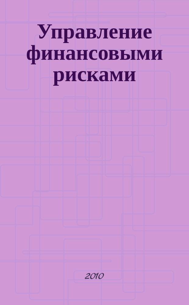 Управление финансовыми рисками : научно-практический профессиональный журнал для риск-менеджеров. 2010, № 4 (24)