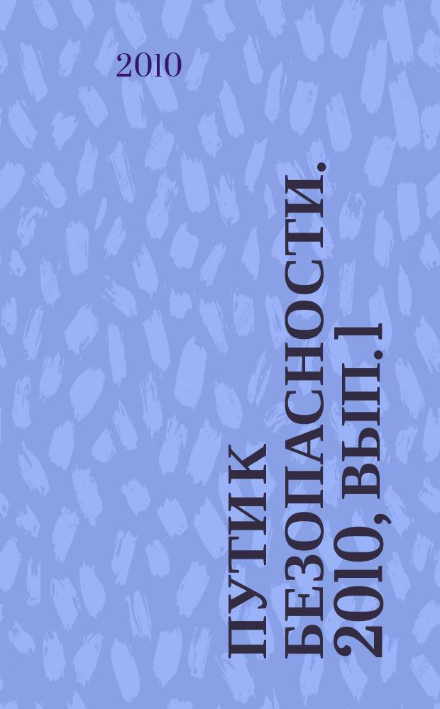 Пути к безопасности. 2010, вып. 1/2 (38/39)