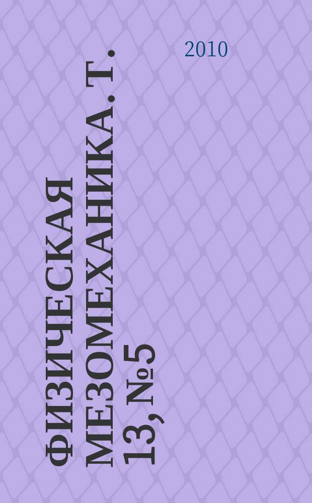 Физическая мезомеханика. Т. 13, № 5