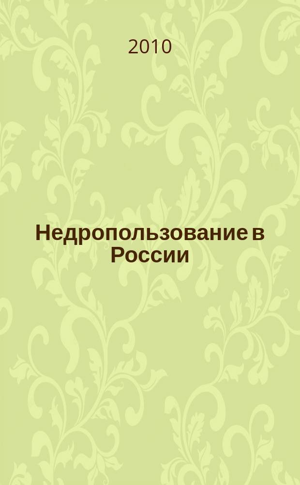Недропользование в России : бюллетень. 2010, № 21, ч. 2