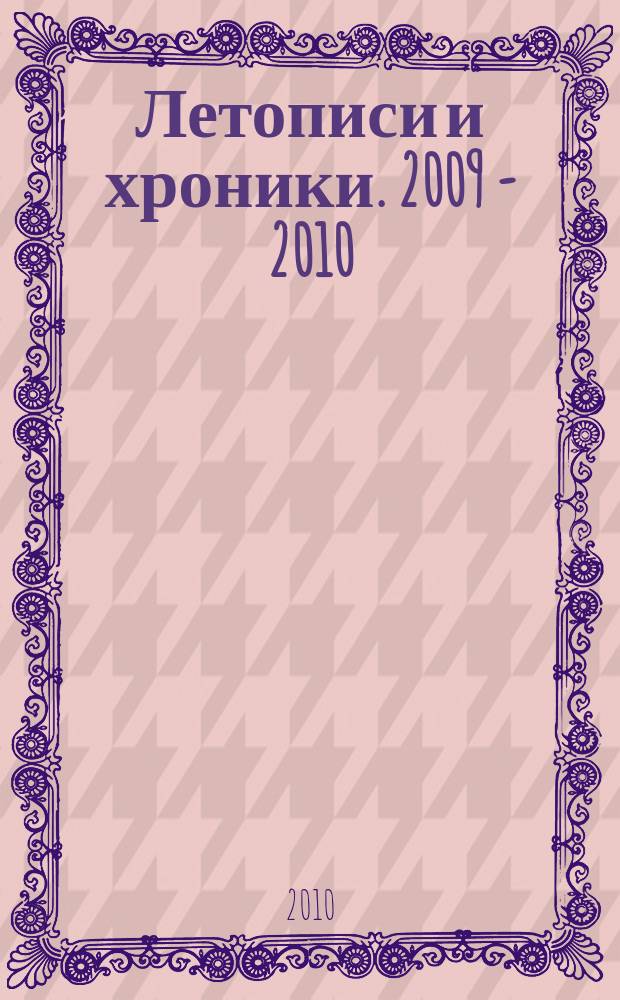 Летописи и хроники. 2009 - 2010