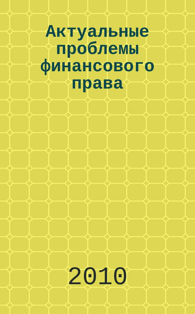 Актуальные проблемы финансового права : сборник научных трудов. Вып. 2